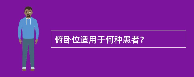 俯卧位适用于何种患者？