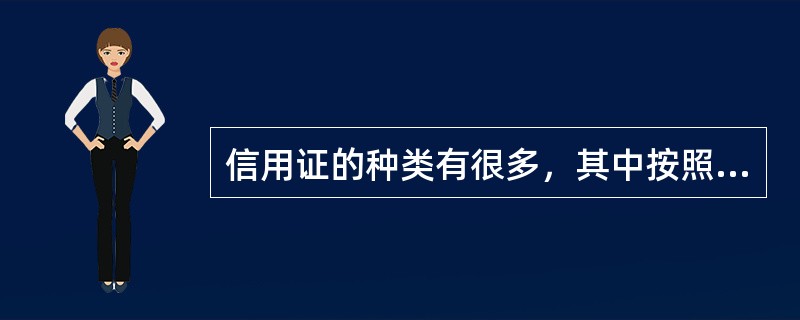 信用证的种类有很多，其中按照信用证的不同期限，可分为（）