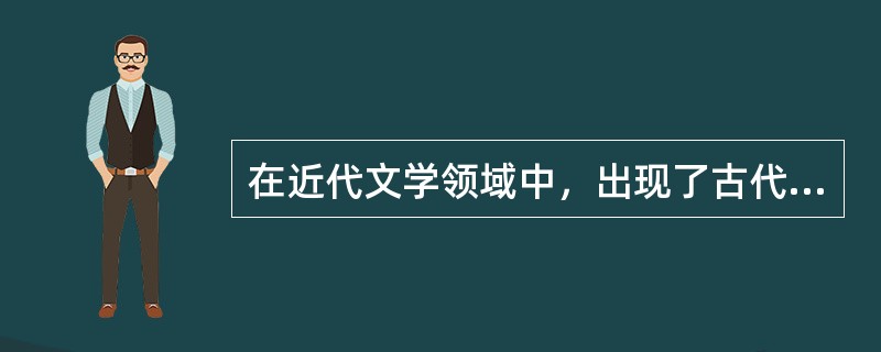在近代文学领域中，出现了古代文学当中所没有的许多新题材，如（）。