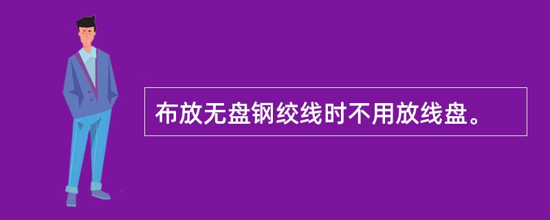 布放无盘钢绞线时不用放线盘。