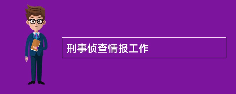 刑事侦查情报工作