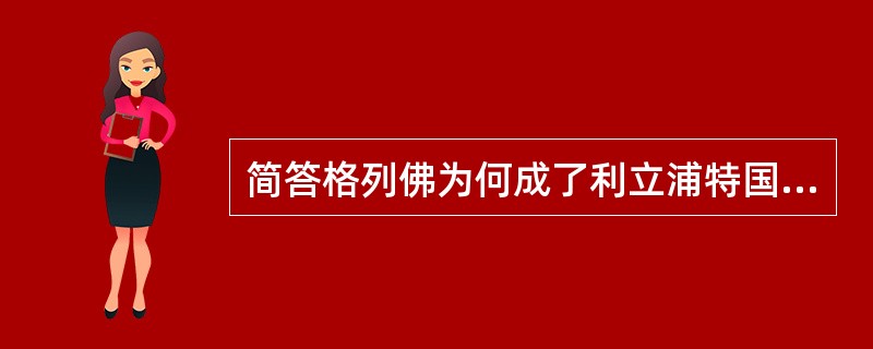 简答格列佛为何成了利立浦特国举国称颂的英雄？