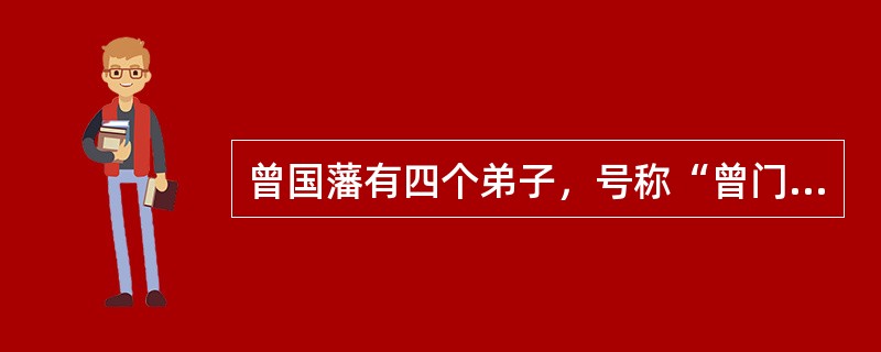 曾国藩有四个弟子，号称“曾门四弟子”，下列作家中属于“四弟子”的是（）。