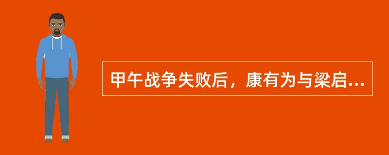 甲午战争失败后，康有为与梁启超在他们自己创办的杂志上发表了大量宣传维新主张的散文