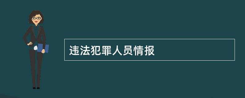 违法犯罪人员情报