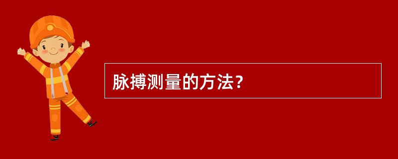 脉搏测量的方法？