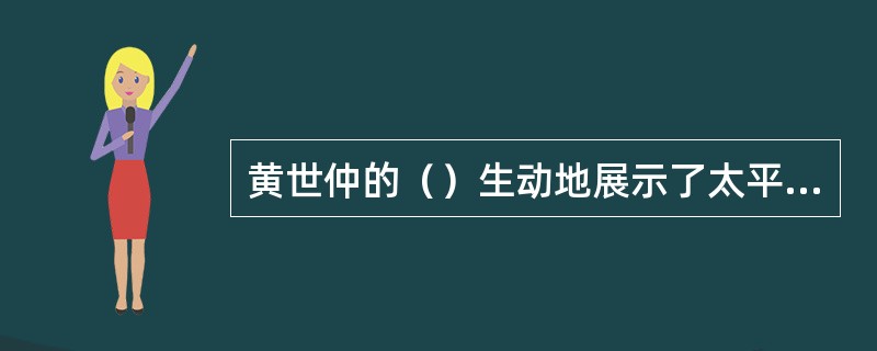 黄世仲的（）生动地展示了太平天国波澜壮阔的反清战史，弘扬了民族革命精神，并融入若