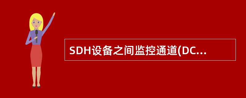 SDH设备之间监控通道(DCC)内数据传递使用的网络层协议是TCP/IP 。