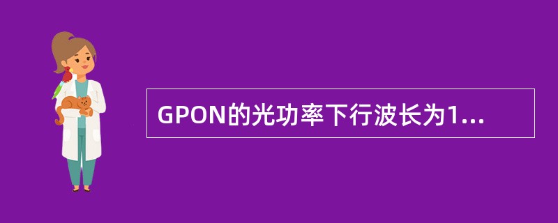 GPON的光功率下行波长为1550nm，不需要用专门的GPON光功率测试仪。