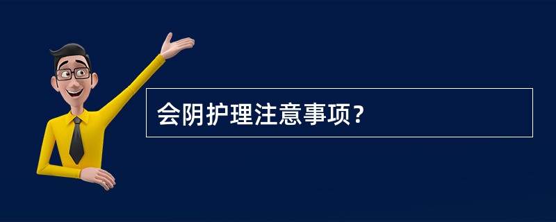 会阴护理注意事项？