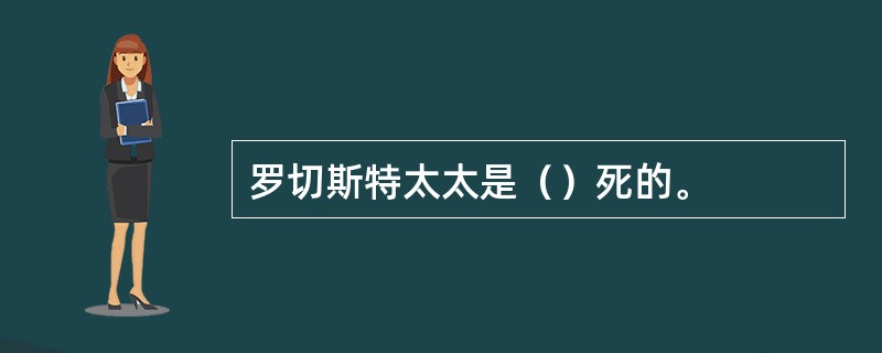 罗切斯特太太是（）死的。