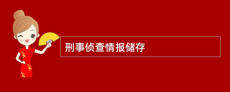 刑事侦查情报储存