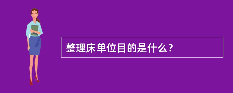 整理床单位目的是什么？