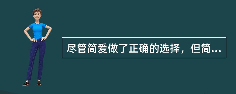 尽管简爱做了正确的选择，但简爱哭了，为什么？（）