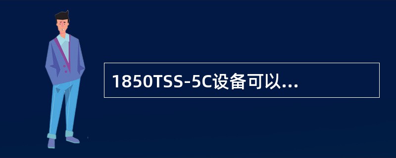 1850TSS-5C设备可以支持FE光口和FE电口，通过配置不同的板卡实现。