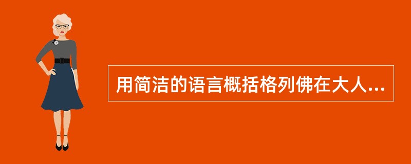 用简洁的语言概括格列佛在大人国的遭遇？