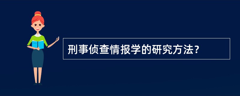 刑事侦查情报学的研究方法？