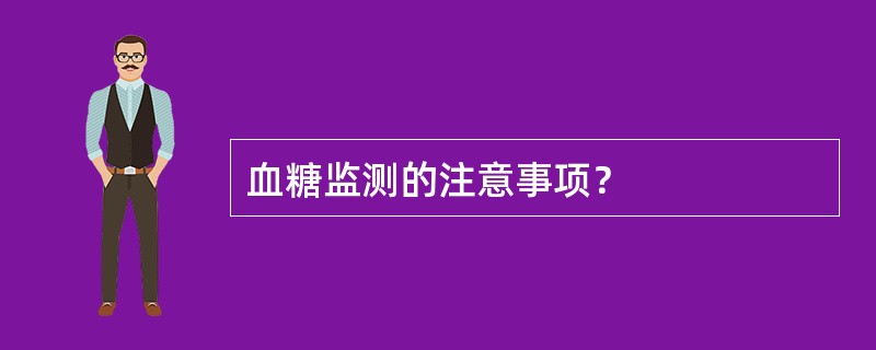 血糖监测的注意事项？