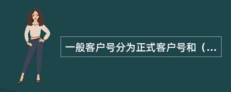 一般客户号分为正式客户号和（）客户号