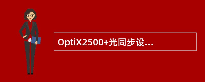 OptiX2500+光同步设备长期工作温度条件是（）。