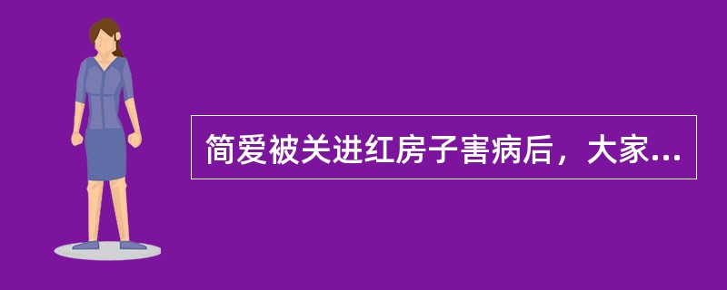 简爱被关进红房子害病后，大家对简爱的态度好多了，尤其是里德太太。