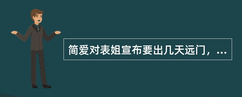 简爱对表姐宣布要出几天远门，她们（）。