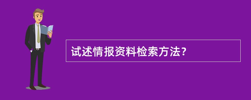 试述情报资料检索方法？