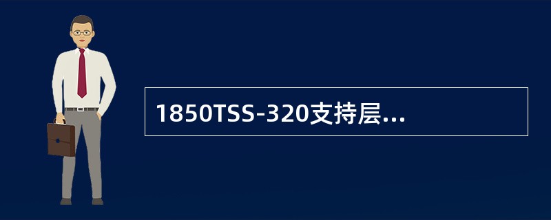 1850TSS-320支持层次化H-QOS，单个PW/LSP内部业务可以进行队列