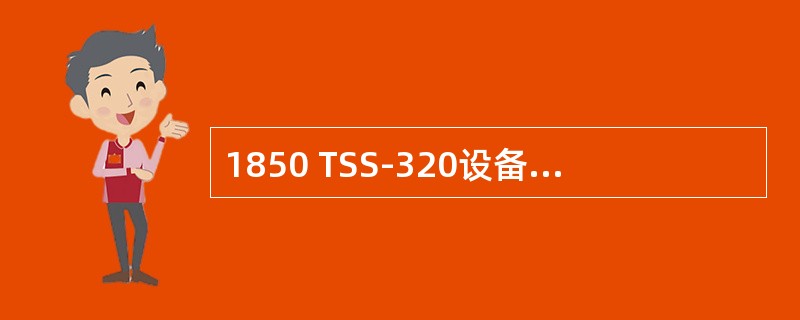 1850 TSS-320设备可以作为MSTP和PTN设备使用，可以混合组网。