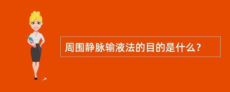 周围静脉输液法的目的是什么？