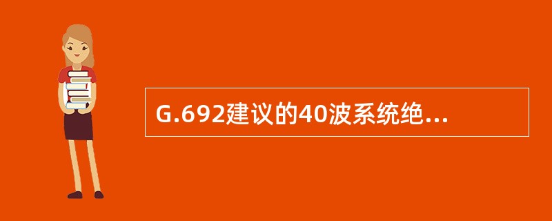 G.692建议的40波系统绝对参考频率范围是192.10~196.00THz。