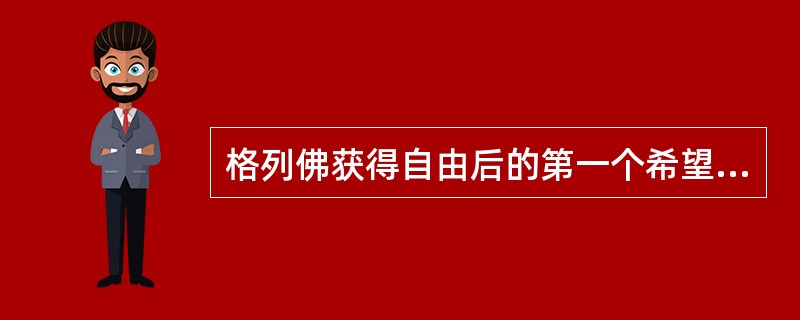 格列佛获得自由后的第一个希望就是参观一下首都（）。