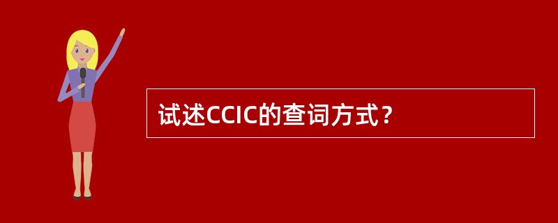 试述CCIC的查词方式？