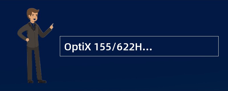 OptiX 155/622H盒子高约2U，1U=（）cm。