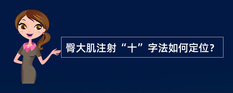 臀大肌注射“十”字法如何定位？