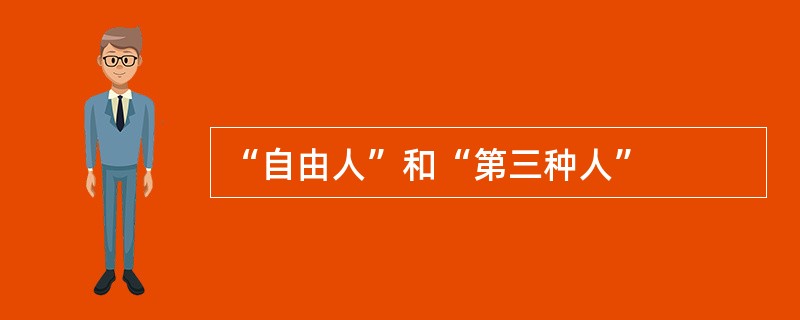 “自由人”和“第三种人”