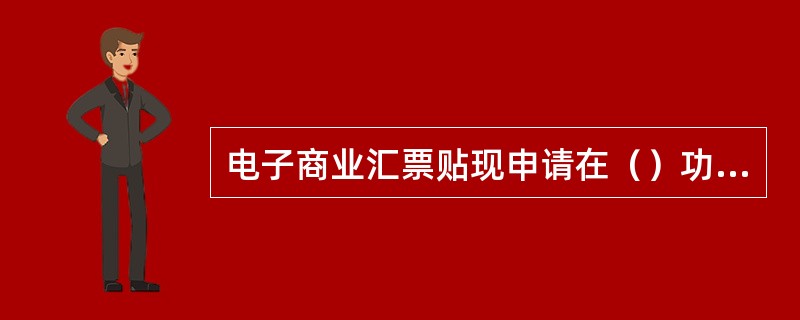 电子商业汇票贴现申请在（）功能里实现。