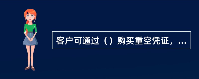 客户可通过（）购买重空凭证，预约领取机构及时间，由分行账务中心集中处理，按期配送