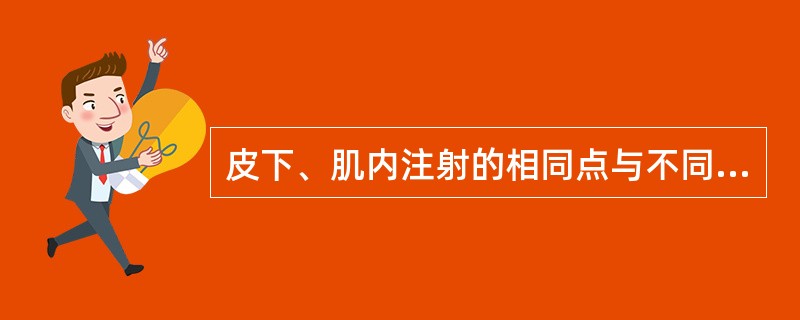 皮下、肌内注射的相同点与不同点是什么？