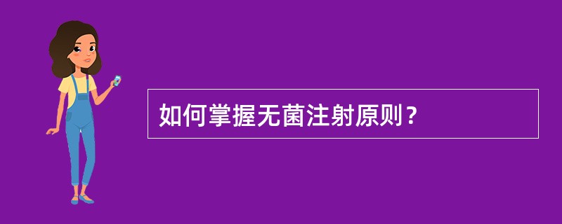 如何掌握无菌注射原则？