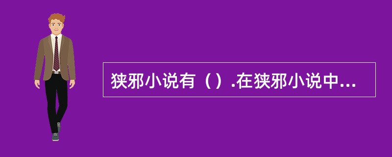 狭邪小说有（）.在狭邪小说中，《海上花列传》用吴语方言写的，是中国第一部方言小说