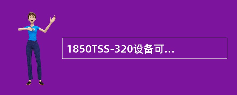 1850TSS-320设备可以应用在核心层和汇聚层。