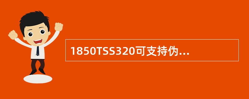 1850TSS320可支持伪线间的保护。