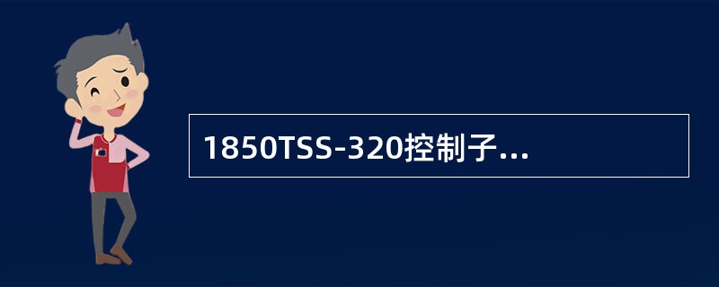 1850TSS-320控制子系统之间的通讯是通过内部总线来实现。