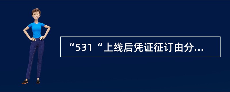 “531“上线后凭证征订由分行通过（）完成申请。