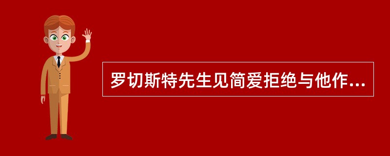 罗切斯特先生见简爱拒绝与他作伴，怒火中烧，简爱（）使他镇定下来。