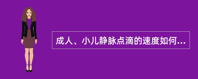 成人、小儿静脉点滴的速度如何掌握？