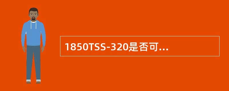 1850TSS-320是否可以支持100%TDM到100%Packet之间的任意