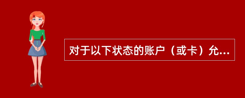 对于以下状态的账户（或卡）允许签约三方协议的有（）