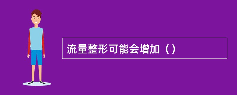 流量整形可能会增加（）